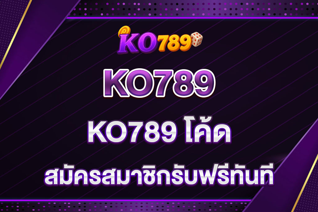 KO789-โค้ด