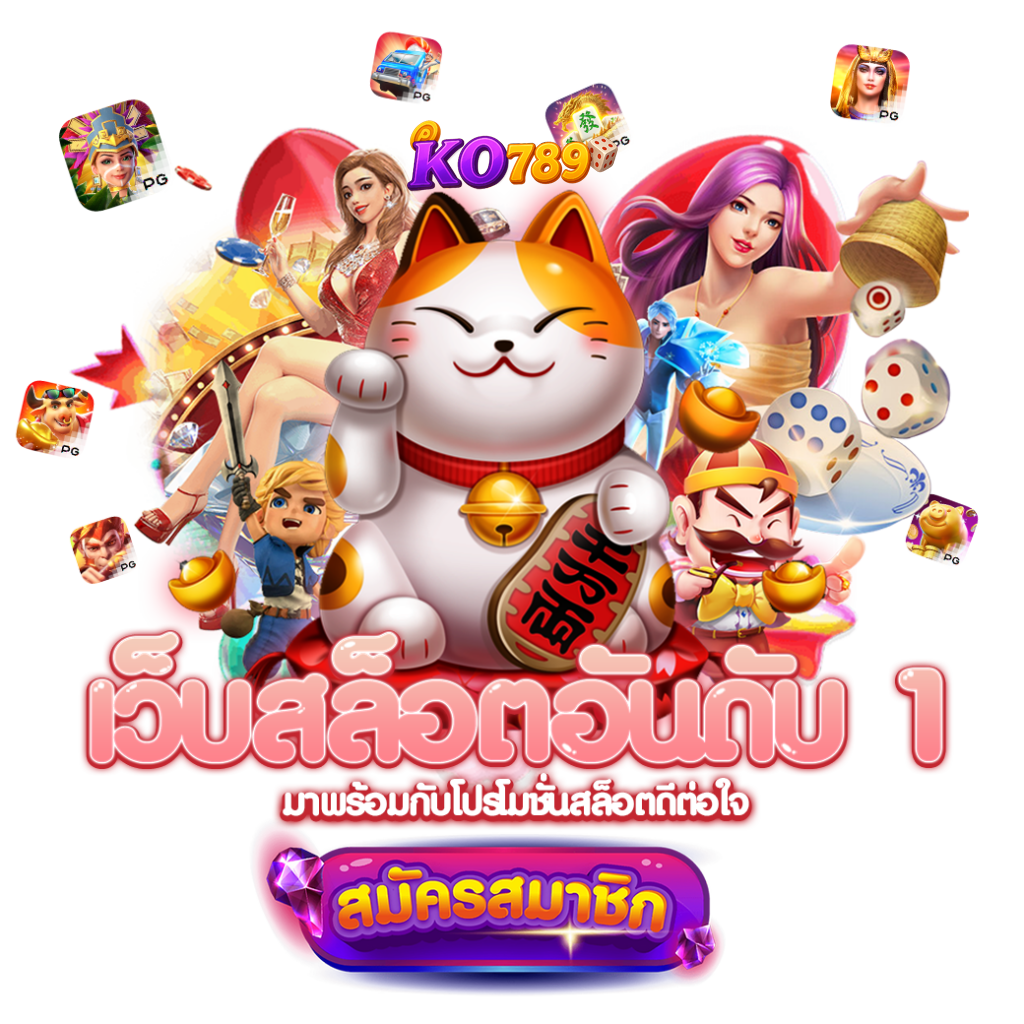 ko789-เว็บ