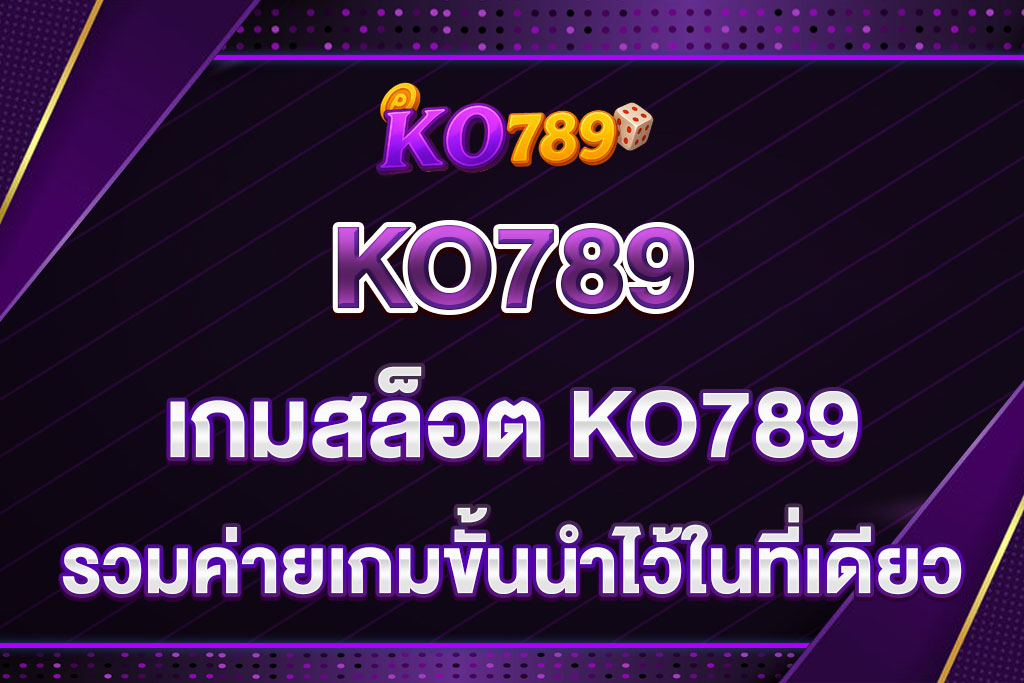 เกมสล็อต-KO789