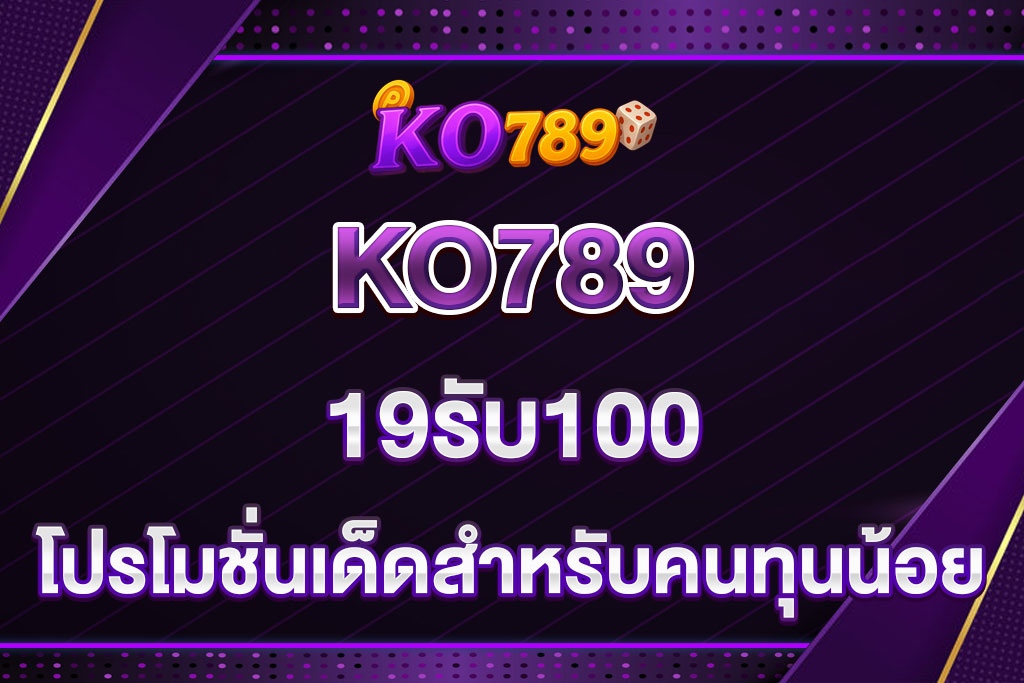 KO789-19รับ100