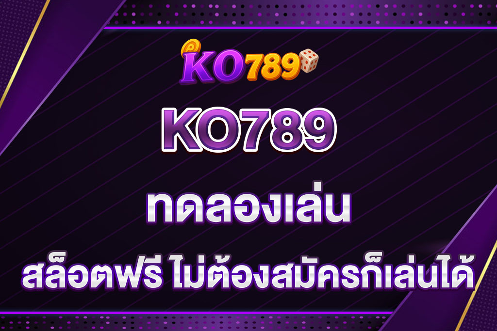 KO789-ทดลองเล่น
