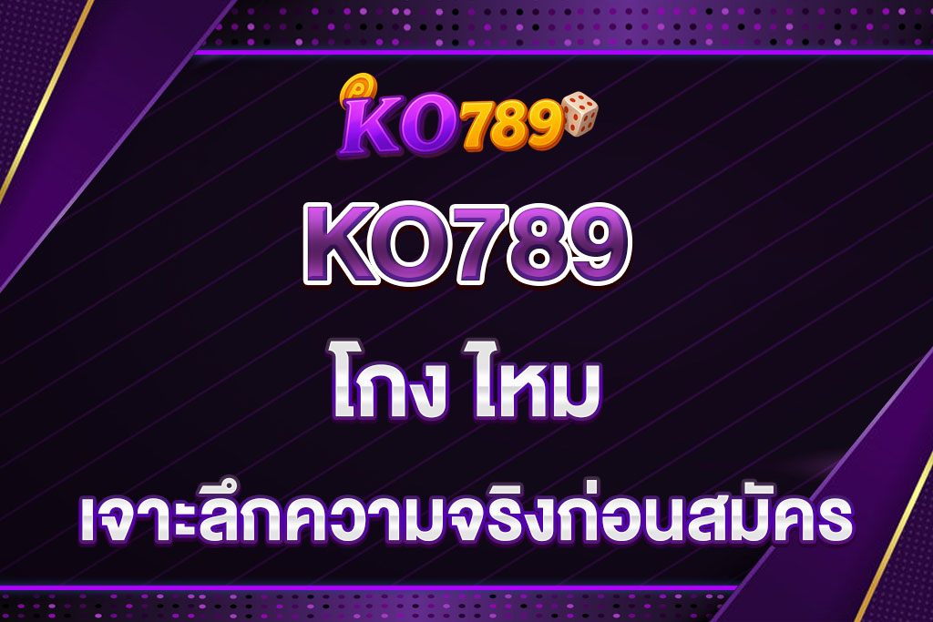 KO789-โกง-ไหม