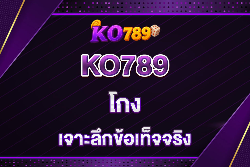 KO789-โกง
