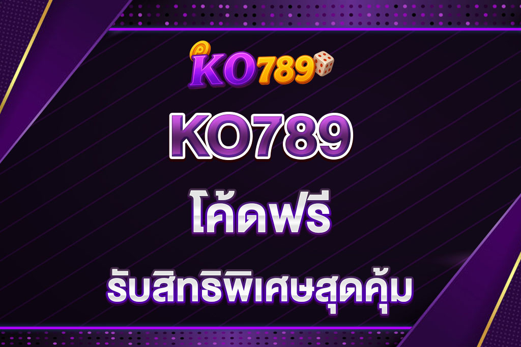 KO789-โค้ดฟรี